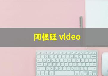 阿根廷 video